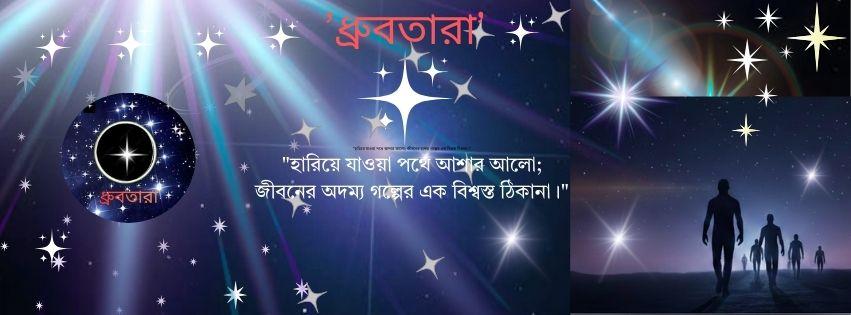 অন্ধকার থেকে আলোর পথে (একটি ধ্রুবতারার গল্প)