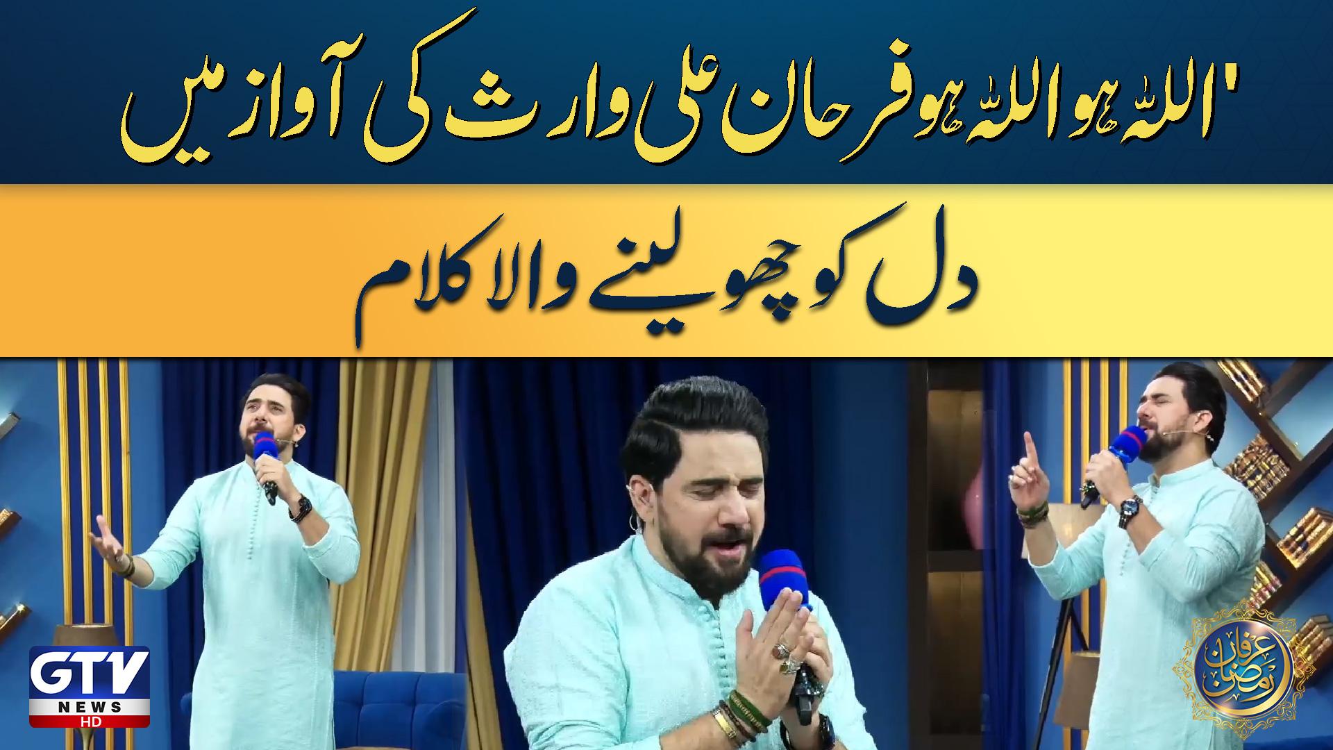 Allah Hu Allah Hu | Heart-Touching Kalam by Farhan Ali Waris | Iftaar Transmission | Irfan e Ramzan