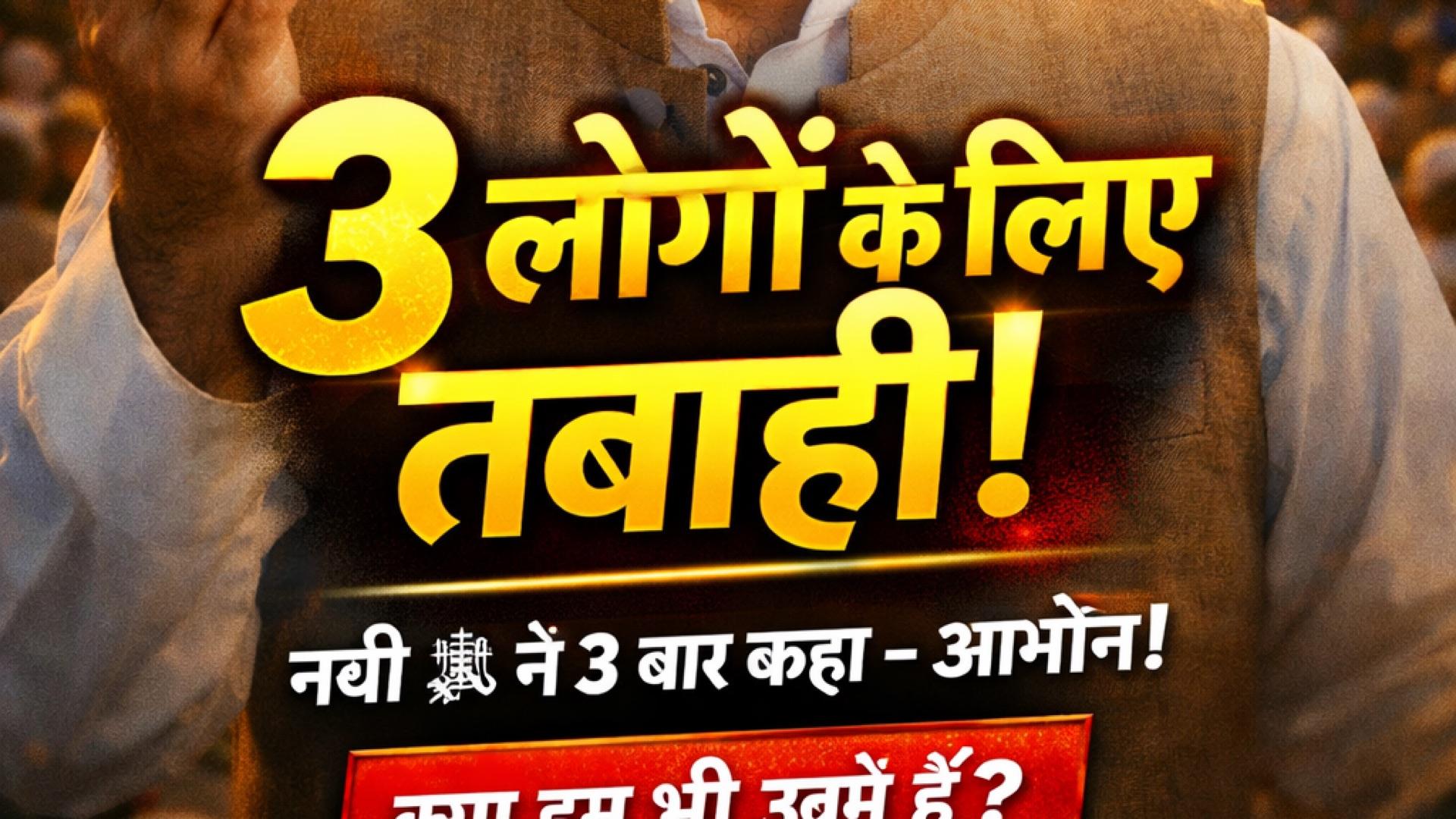 3 लोगों के लिए तबाही 😢 | नबी ﷺ ने 3 बार कहा आमीन | रूह हिला देने वाली हदीस