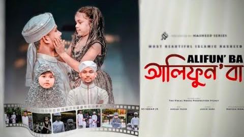 আলিফুন বা - Alifun Baa| Arabic 29 Letters Song ।ألف با | Nasheed Series | 2026