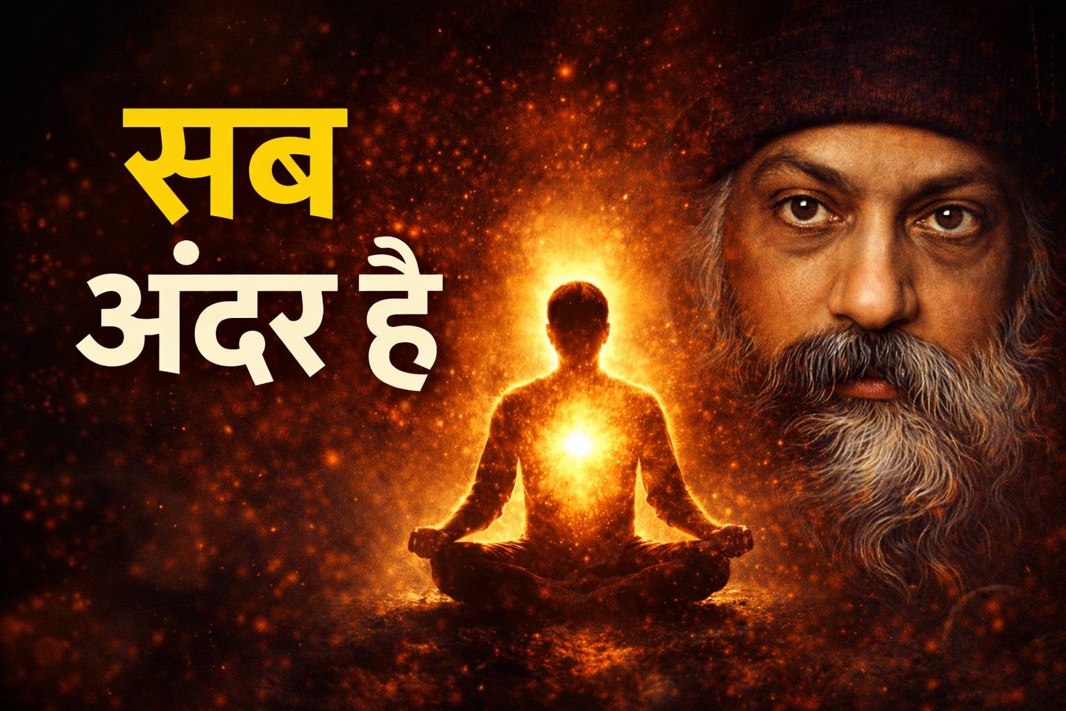 Osho  |  तुम सोचते हो कि तुम सोच रहे हो… पर सच कुछ और है | Mind Illusion Truth