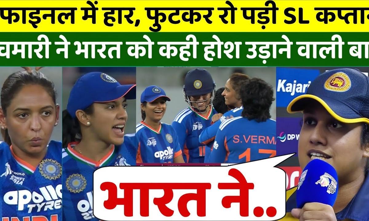 Asia Cup Final 2026: हार के बाद भावुक हुईं Chamari Athapaththu! – AI-generated video on AITube