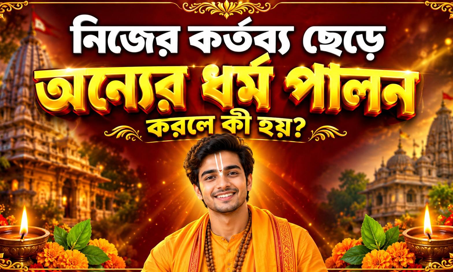 নিজের কর্তব্য ছেড়ে অন্যের ধর্ম পালন করলে কী হয়? জীবনটা আপনা. – AI-generated video on AITube