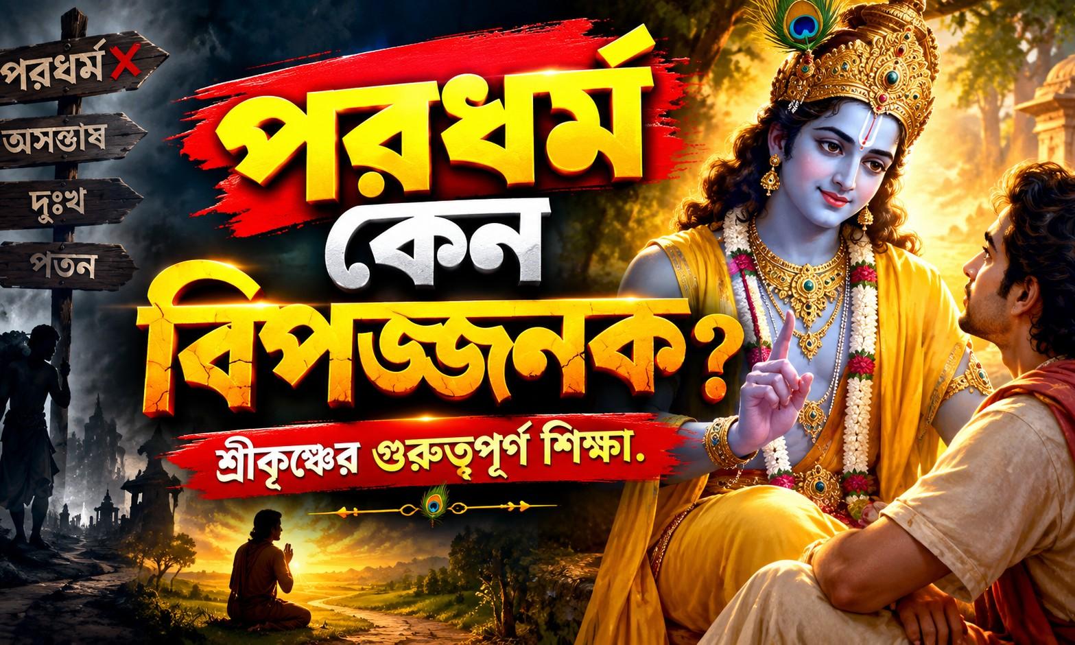 পরধর্ম কেন বিপজ্জনক? শ্রীকৃষ্ণের গুরুত্বপূর্ণ শিক্ষা – AI-generated video on AITube